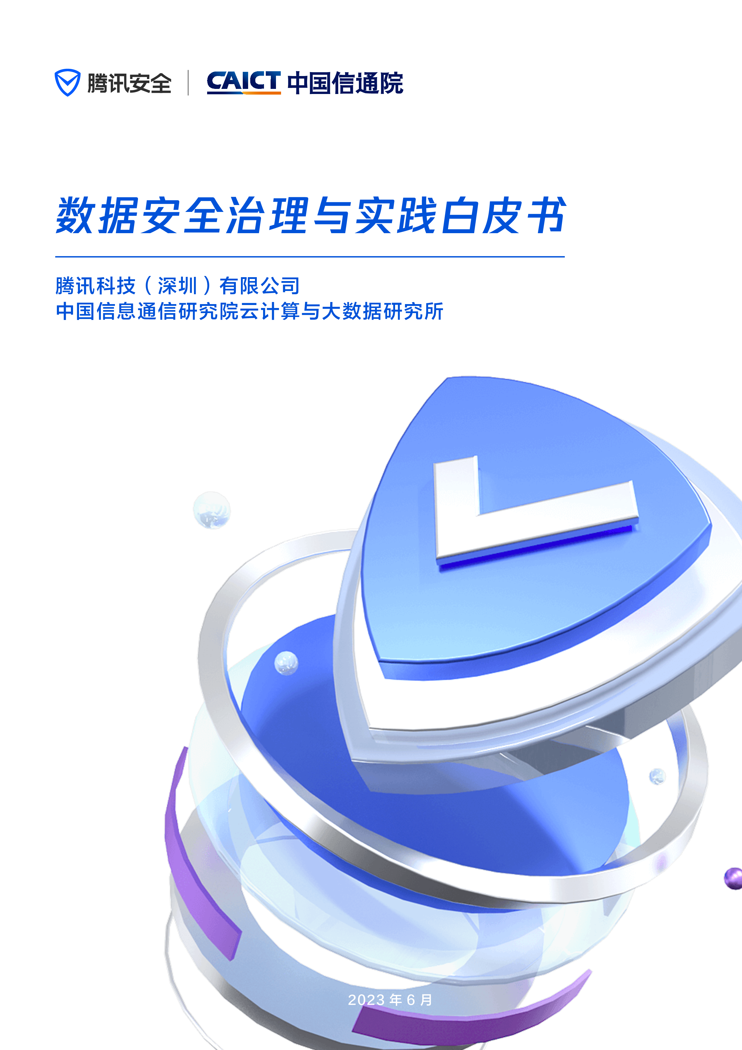 中国信通院&腾讯安全:2023数据安全治理与实践白皮书